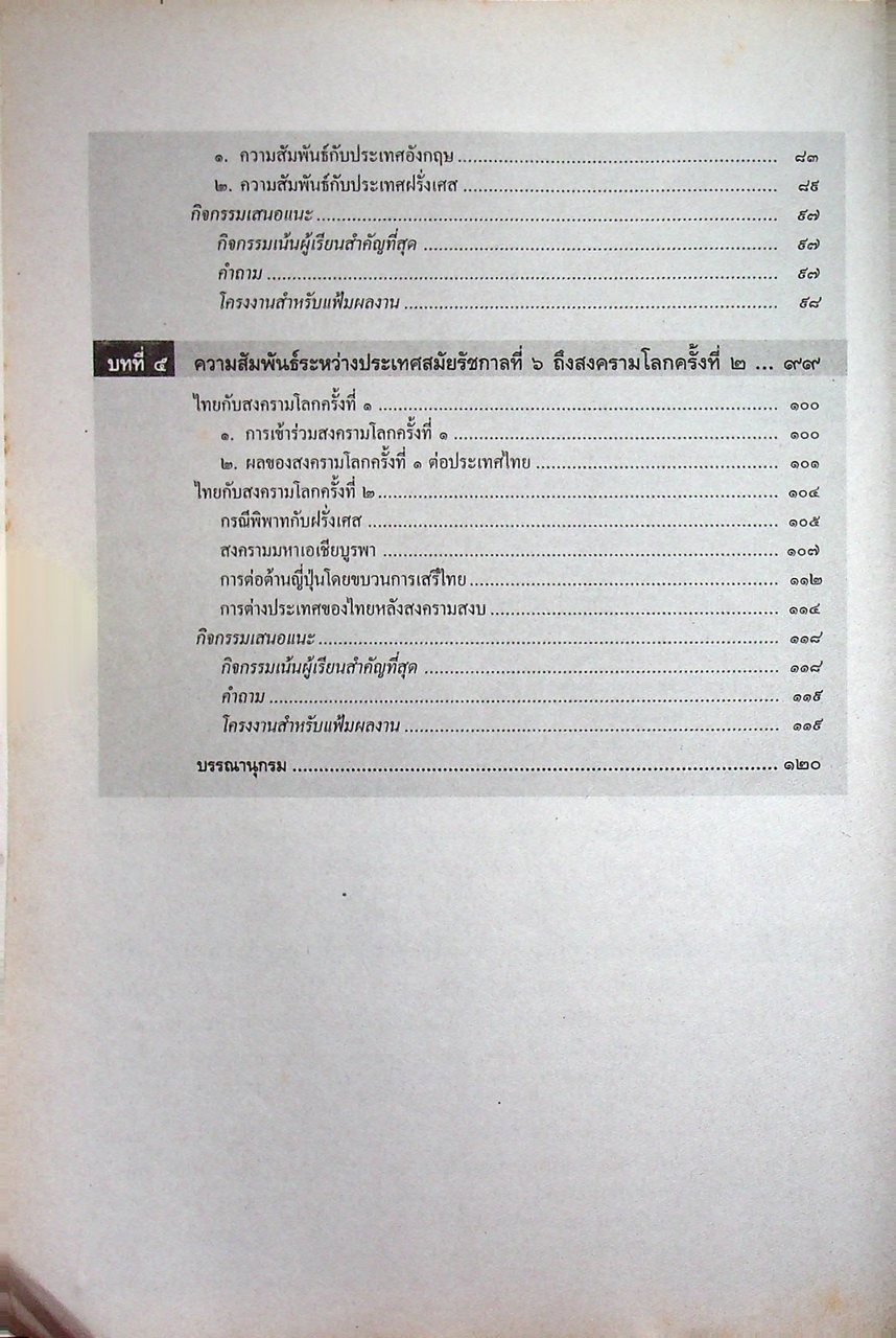 หนังสือเรียนสังคมศึกษา ประวัติศาสตร์ไทย รายวิชา ส ๐๙๒ ประวัติศาสตร์ความสัมพันธ์ระหว่างประเทศของไทย ระดับมัธยมศึกษาตอนต้น