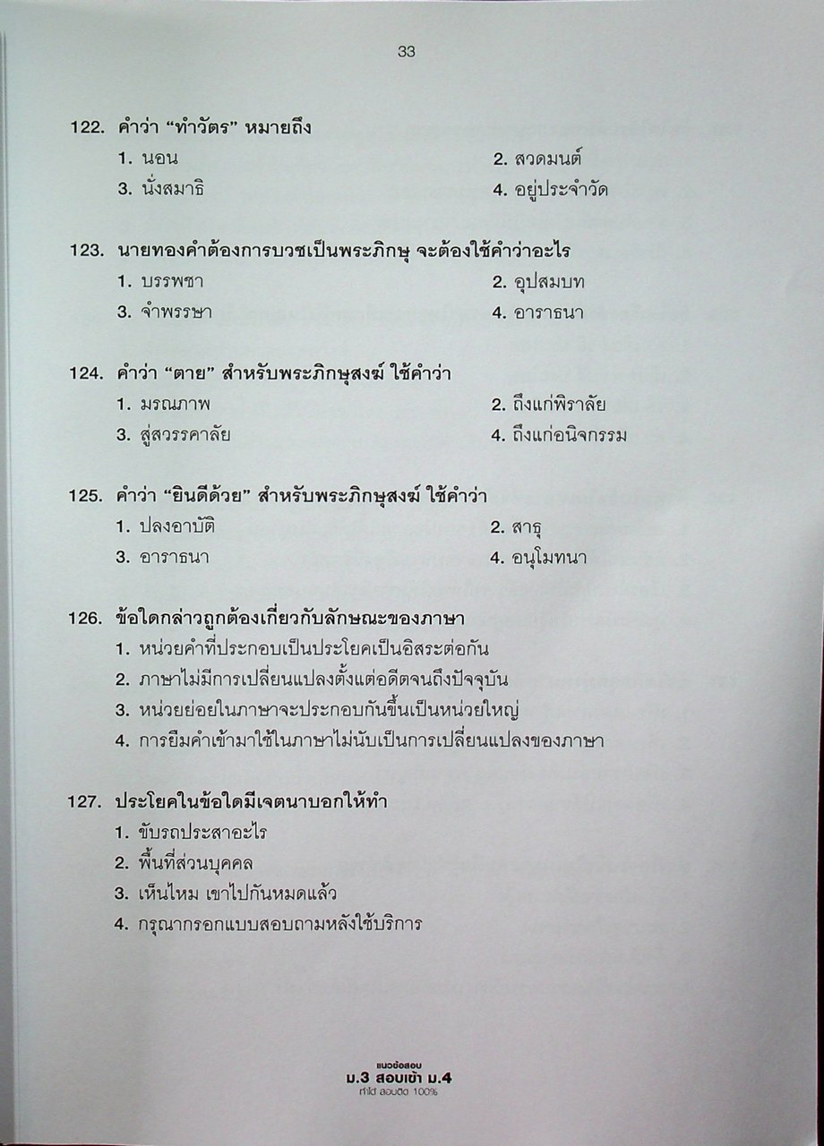 แนวข้อสอบ ม.3 สอบเข้า ม.4 ทำได้ สอบติด 100%