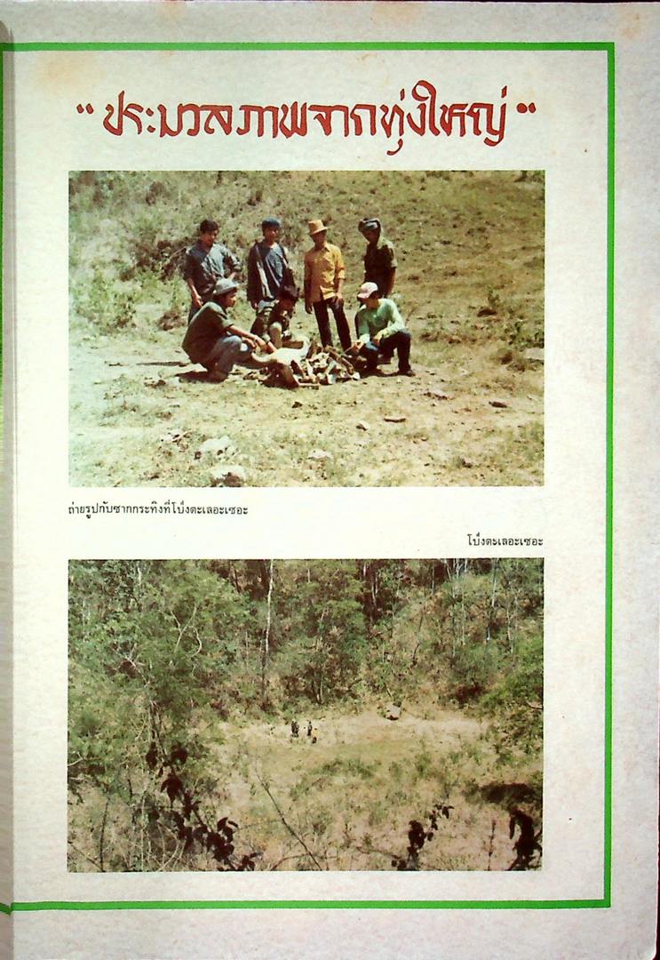 บันทึกลับจากทุ่ง ใหญ่