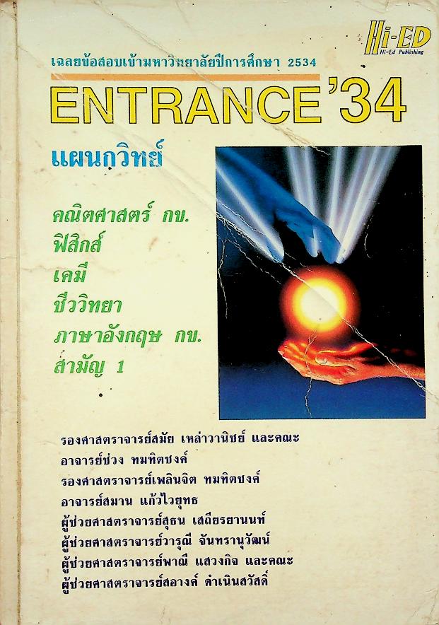 เฉลยข้อสอบเข้ามหาวิทยาลัยปีการศึกษา 2534 ENTRANCE'34 แผนกวิทย์