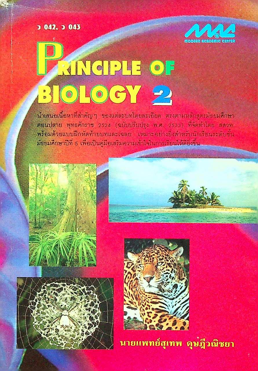 PRINCIPLE OF BIOLOGY 2 ว 042, ว 043