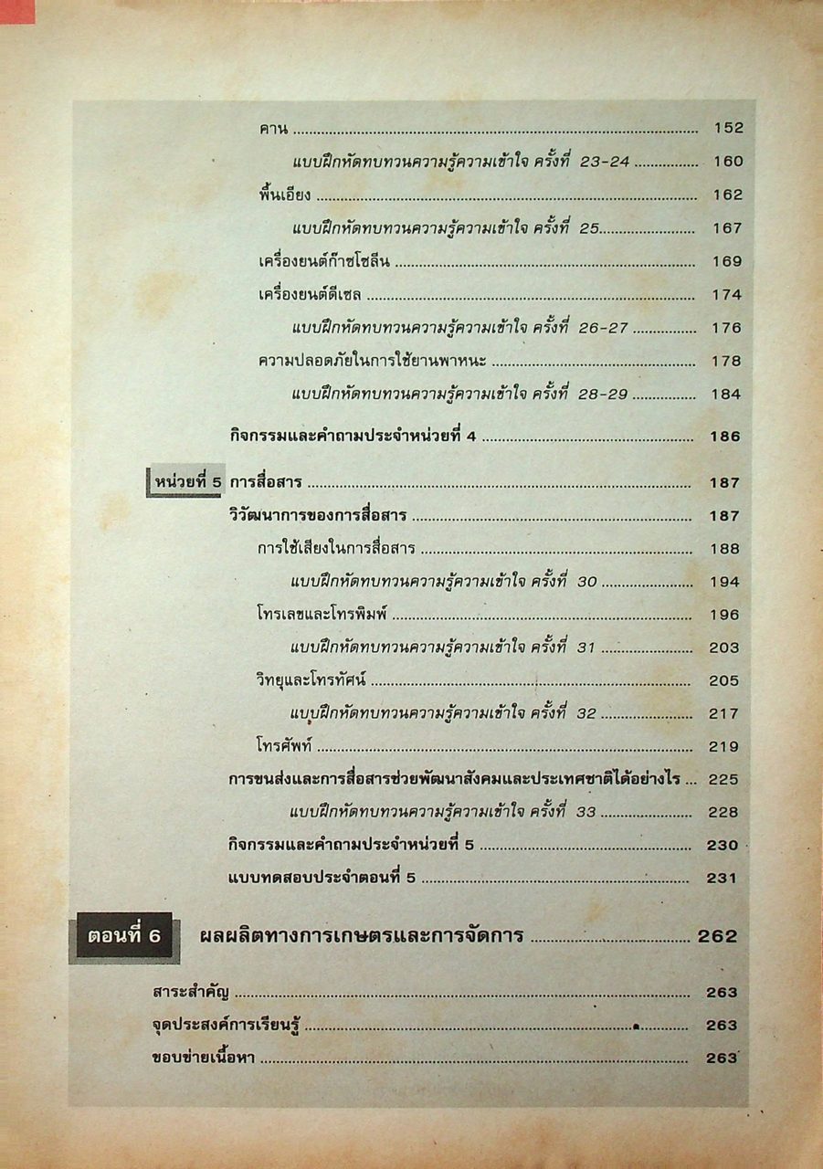 คู่มือครู-เฉลย หนังสือเรียนสมบูรณ์แบบ ว 306 วิทยาศาสตร์ ชั้นมัธยมศึกษาปีที่ 3 ภาคเรียนที่ 2