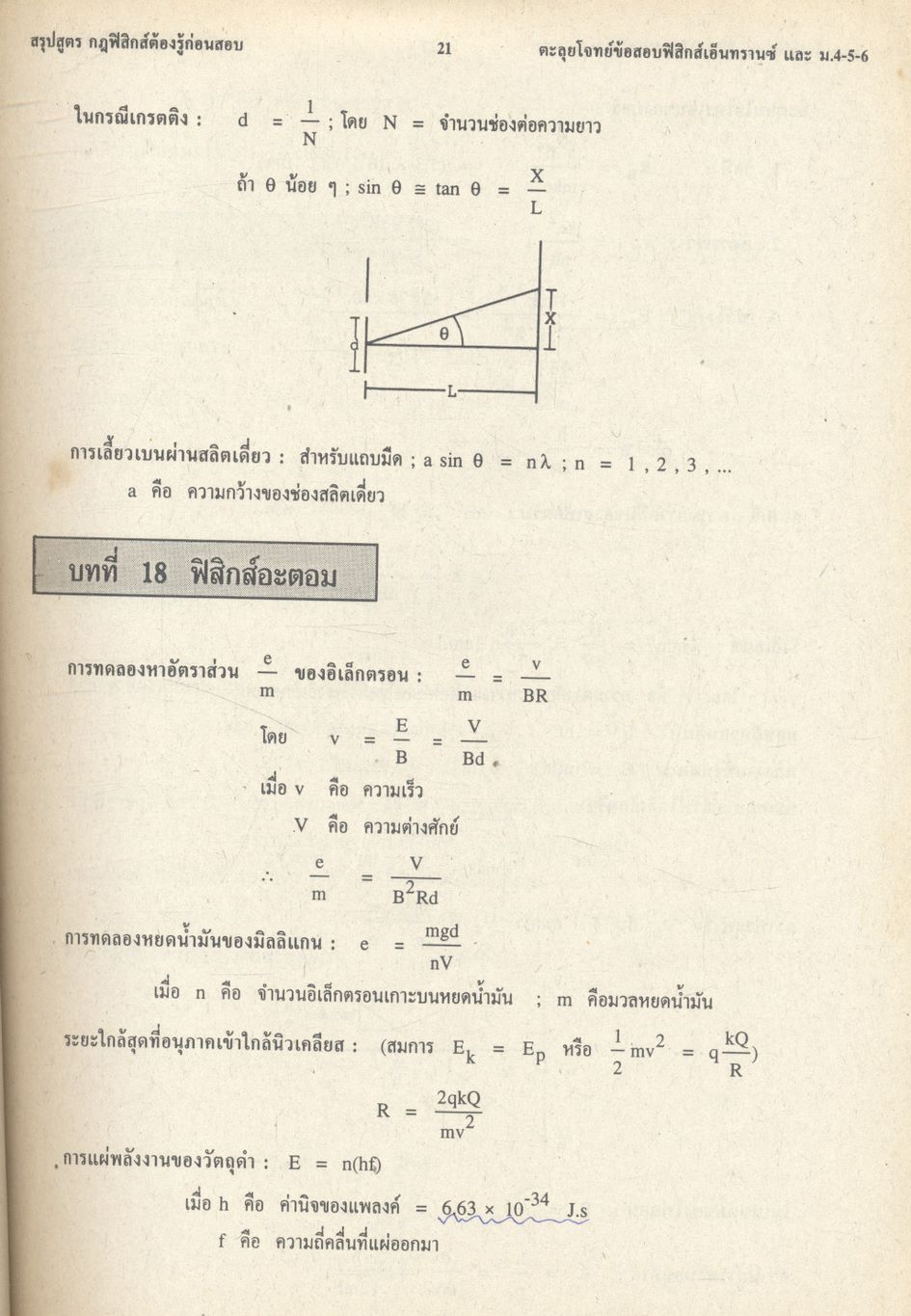 เทคนิคตะลุยโจทย์ฟิสิกส์เอ็นทรานซ์ ม.4-5-6 3,000 ข้อ เล่ม 1 NEW PHYSICS TESTS FOR ENTRANCE, M.4-5-6 BOOK 1