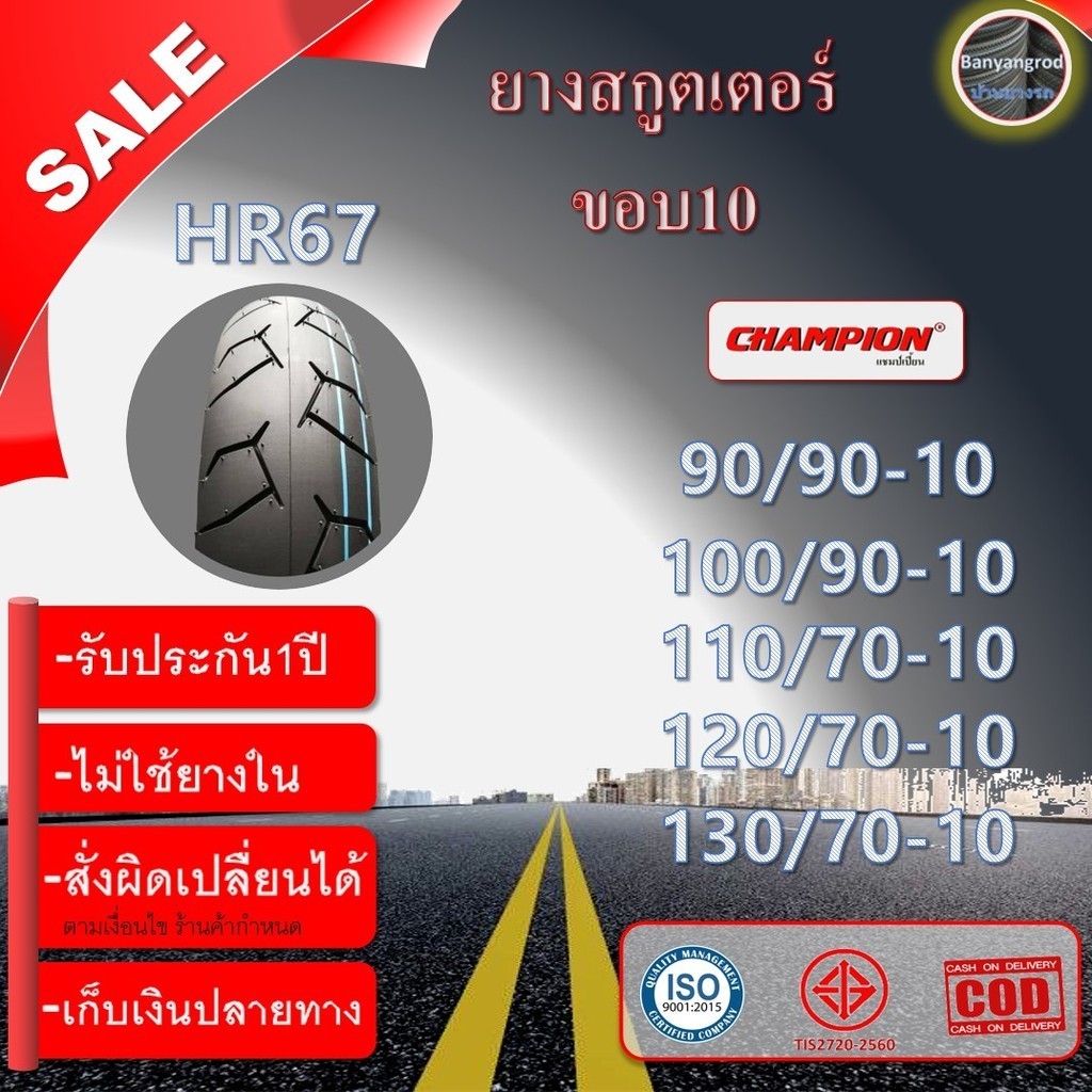 ยางขอบ10 ยาง90/90-10,100/90-10,110/90-10,120/70-10,130/70-10เนื้อยางดีลายสวย ลายHR67 รอสโซ่