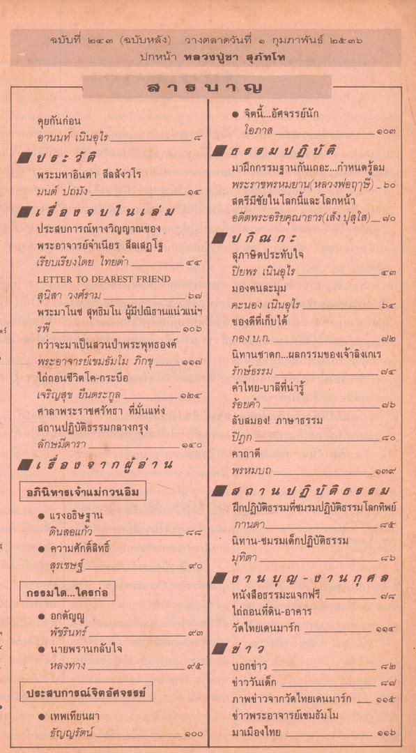 โลกทิพย์ นิตยสารธรรมสมาธิ ปีที12 ฉบับที่243 พ.ศ 2536