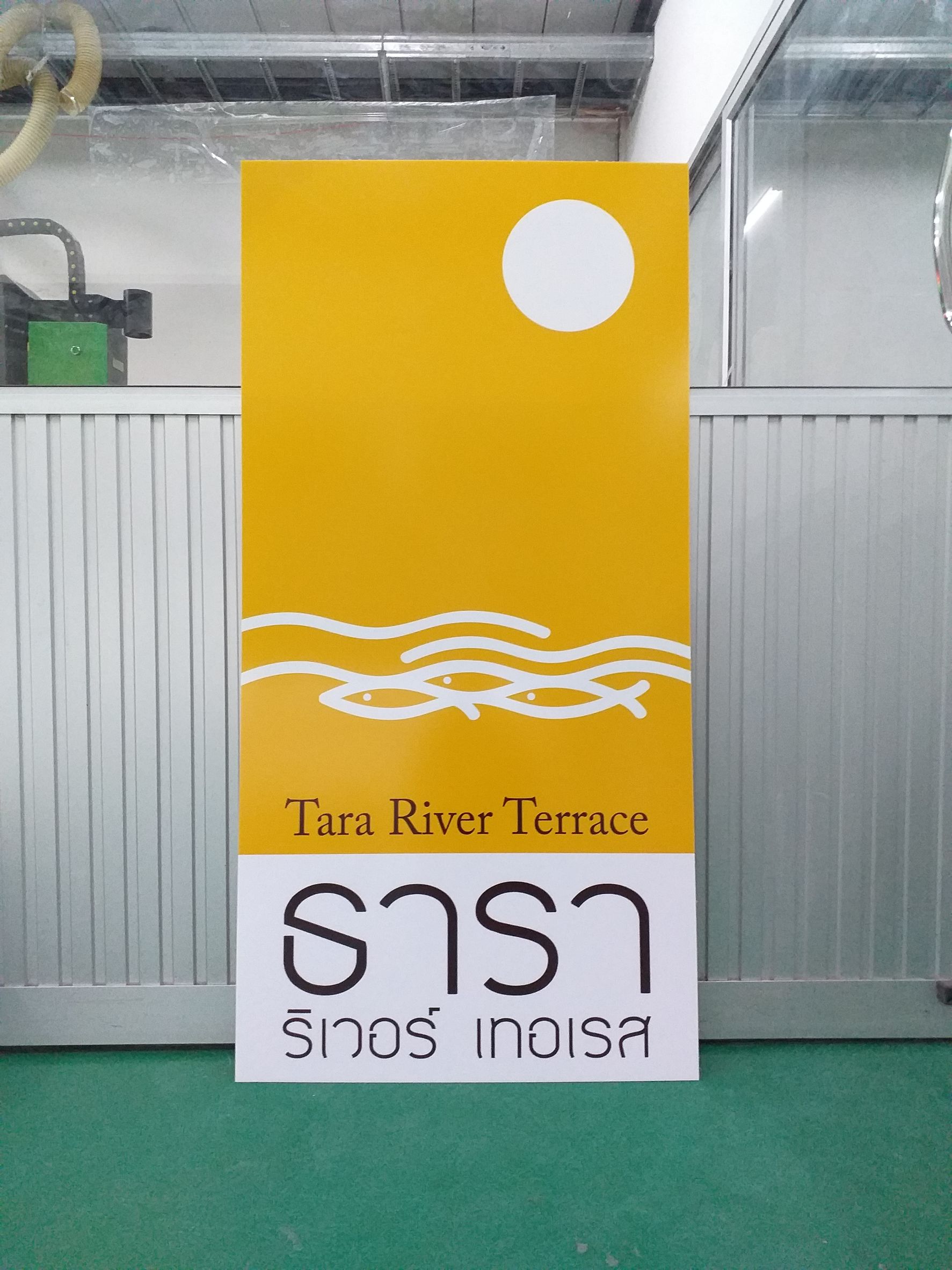 ป้ายงานพิมพ์สติกเกอร์ลงบนแผ่นอะคริลิค งานTara River Terrace ธารา ริเวอร์ เทอเรส