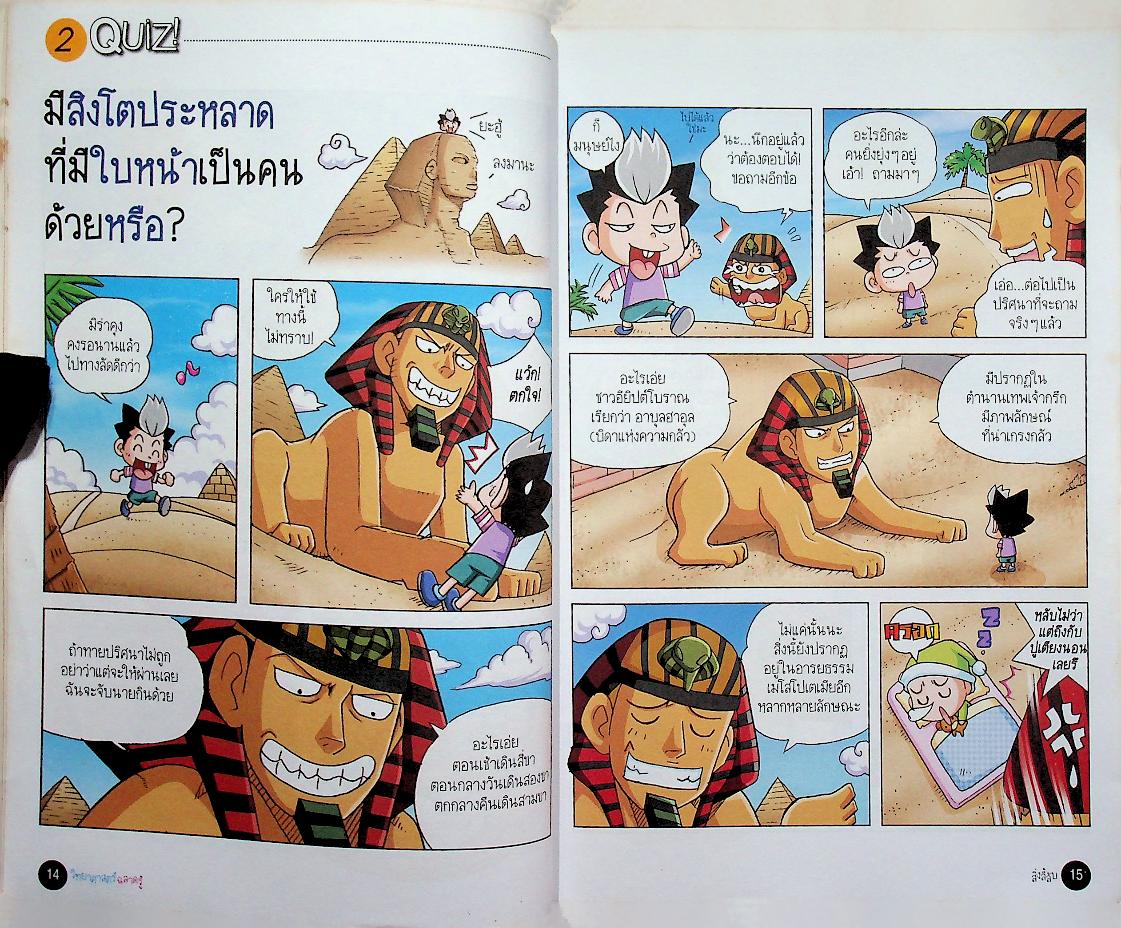 วิทยาศาสตร์ฉลาดรู้ เรื่อง สิ่งลี้ลับ