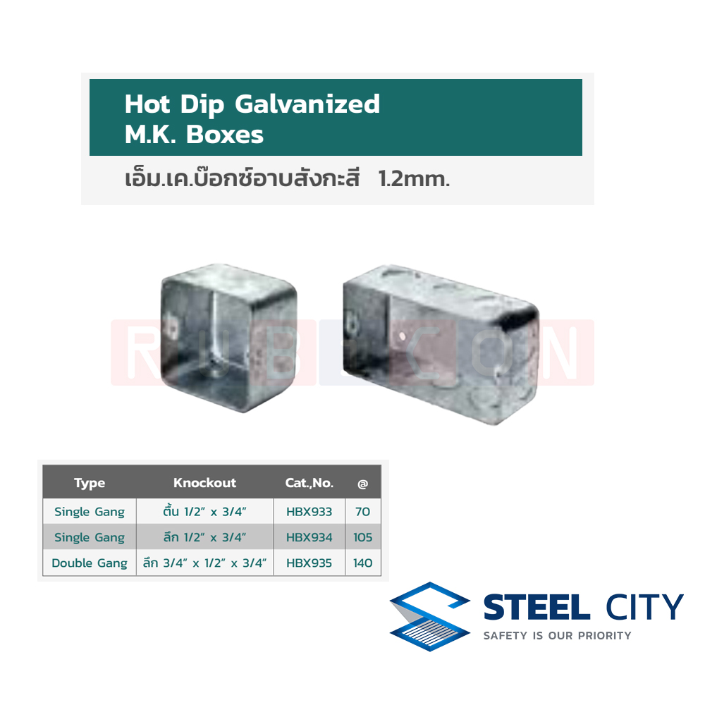 STEEL CITY HBX933 เอ็ม.เค.บ็อกซ์อาบสังกะสี 1.2mm. SINGLE GANG ตื้น 1/2" x 3/4" (HOT DIP GALVANIZED M.K. BOXES)