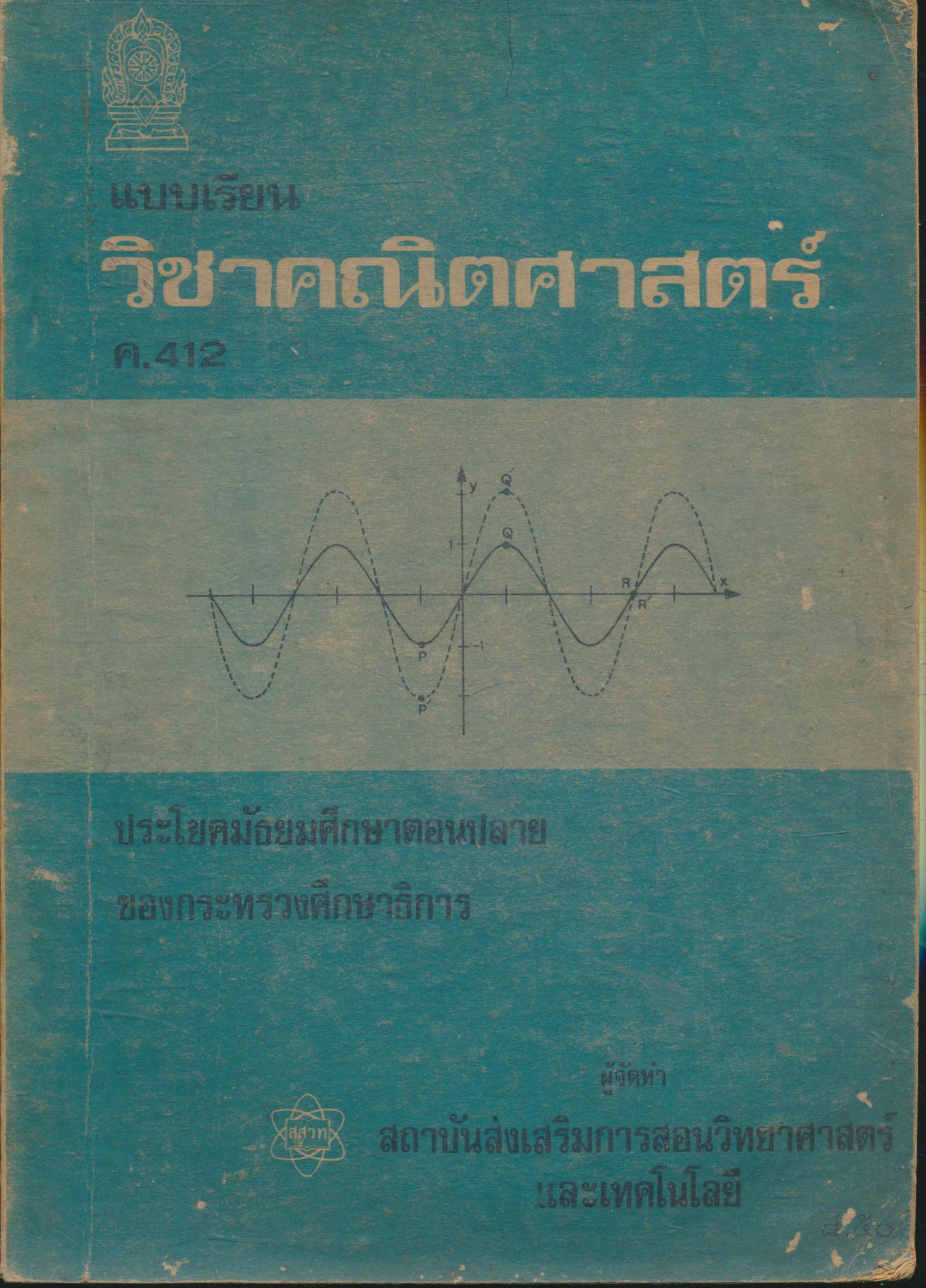 แบบเรียน วิชาคณิตศาสตร์ ค.412 ประโยคมัธยมศึกษาตอนปลาย