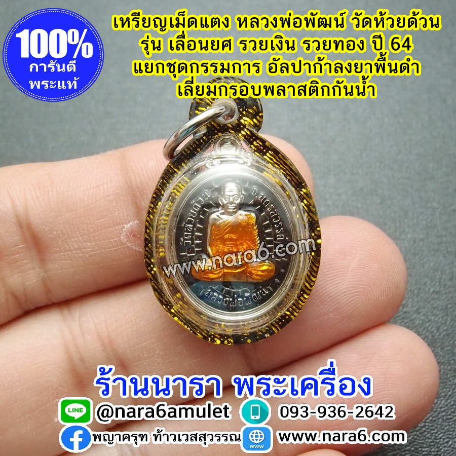 หลวงพ่อพัฒน์ เหรียญเลื่อนยศ รวยเงินรวยทอง เหรียญเม็ดแตง เนื้ออัลปาก้าลงยา สีดำ เลี่ยมกันน้ำจับขอบดำตัดลายทอง