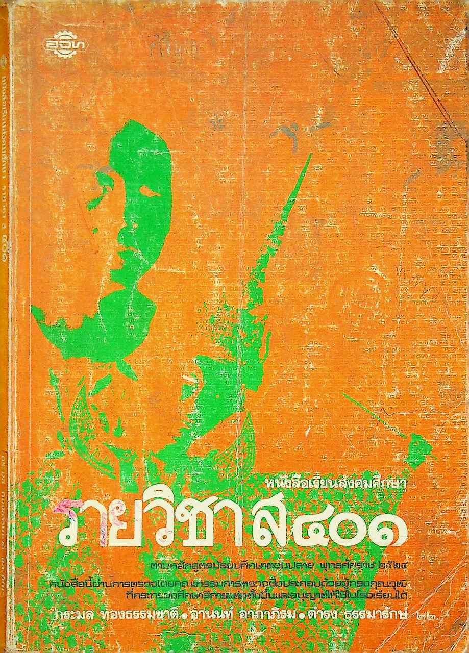 หนังสือเรียนสังคมศึกษา รายวิชา ส ๔๐๑ สังคมศึกษา ชั้นมัธยมศึกษาปีที่ ๔ (ม.๔)