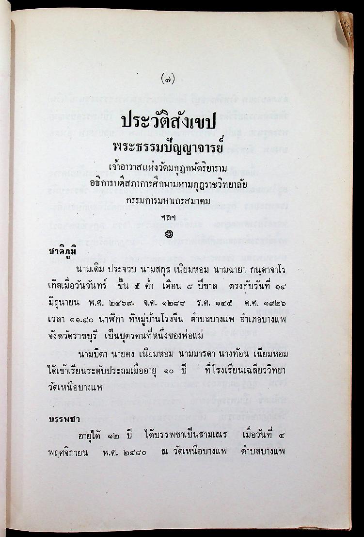 พุทธจริยา : อนุสรณ์งานสมโภชน์หิรัณยบัฏและทำบุญอายุ 68 ปี พระธรรมปัญญาจารย์ (ประจวบ กนฺตาจารเถร) เจ้าอาวาสวัดมกุฏกษัตริยาราม