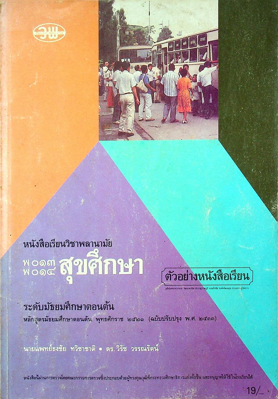 หนังสือเรียนวิชาพลานามัย พ ๐๑๓ - พ ๐๑๔ สุขศึกษา ระดับมัธยมศึกษาตอนต้น