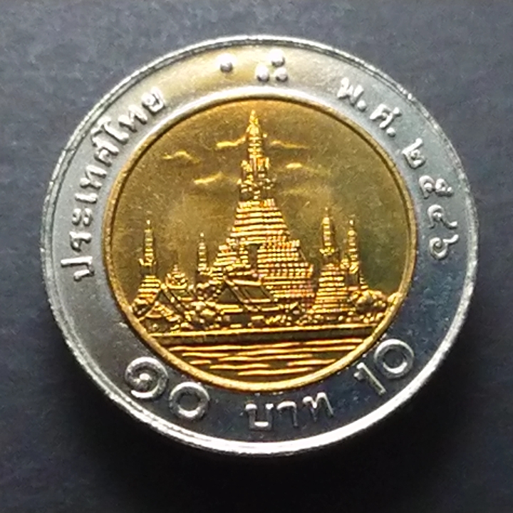 เหรียญ 10 บาท หมุนเวียน ปี พ.ศ.2546 ไม่ผ่านใช้ UNC
