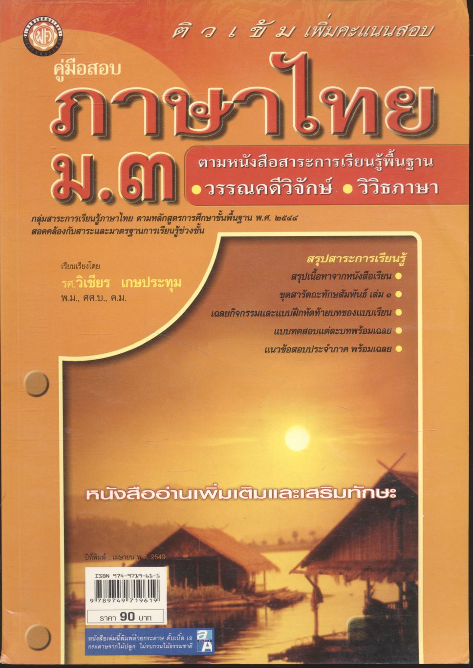 คู่มือสอบ ภาษาไทย ม.๓ ติวเข้มเพิ่มคะแนนสอบ ตามหนังสือสาระการเรียนรู้พื้นฐาน วรรณคดีวิจักษ์ วิวิธภาษา