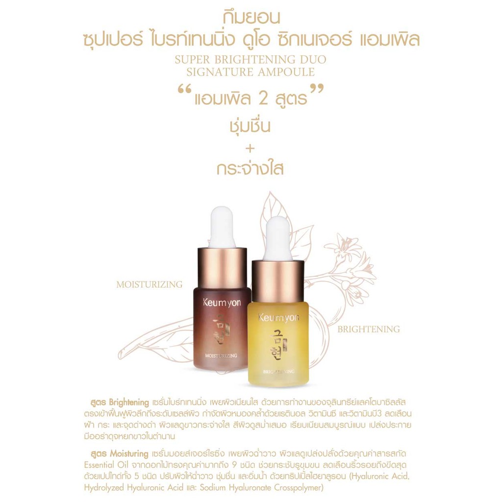 เซรั่มกึมยอน ลดเลือนริ้วรอย Keumyon Super Brightening Duo Signature Ampoule