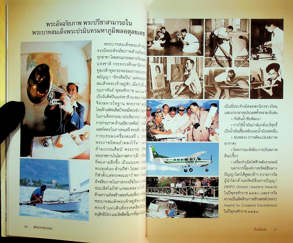 บันทึกประวัติศาสตร์ ปั่นเพื่อพ่อ เฉลิมพระเกียรติ ๘๘ พรรษา ทวยราษฎร์จงรักล้ำปิตุรงค์