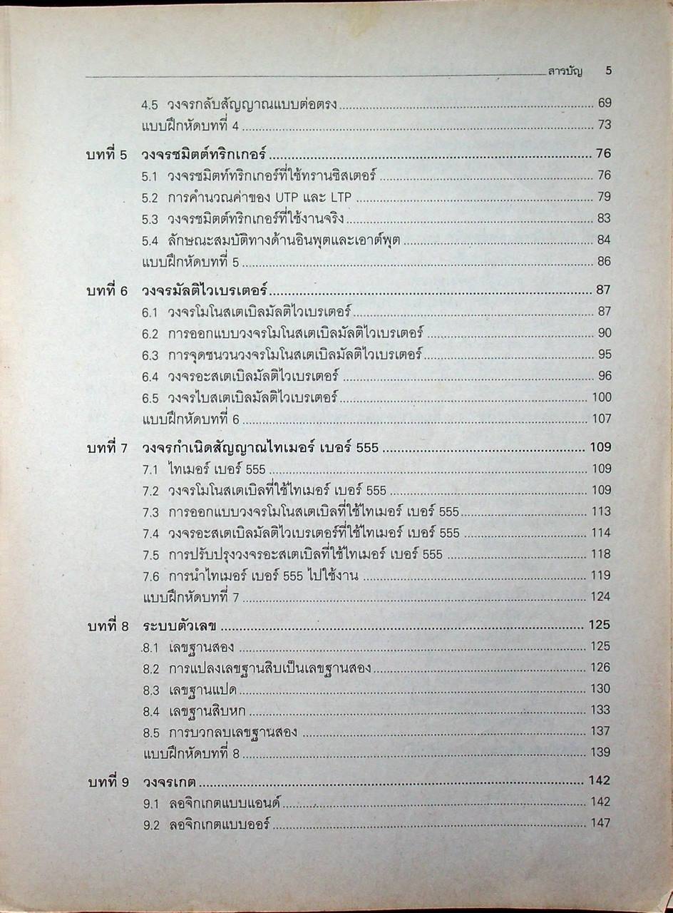 วงจรพัลส์และดิจิตอล (ภาคทฤษฎีและปฏิบัติ)