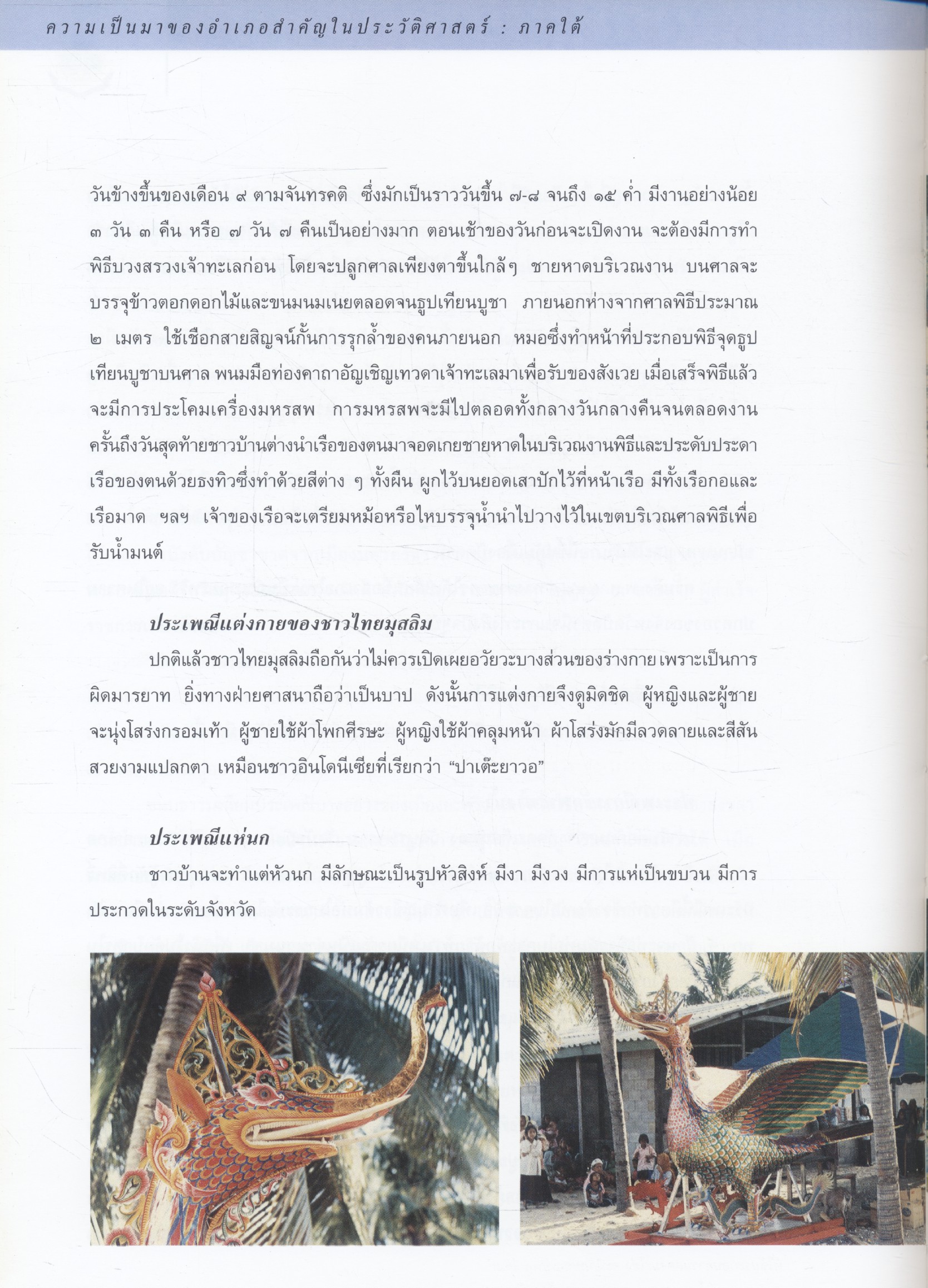 ประวัติศาสตร์ท้องถิ่น : ความเป็นมาของอำเภอสำคัญในประวัติศาสตร์ ภาคใต้