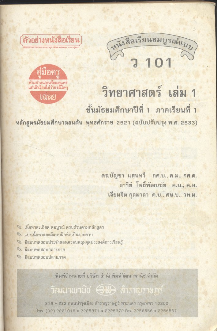 คู่มือครู-เฉลย หนังสือเรียนสมบูรณ์แบบ ว 101 วิทยาศาสตร์ ชั้นมัธยมศึกษาปีที่ 1 ภาคเรียนที่ 1