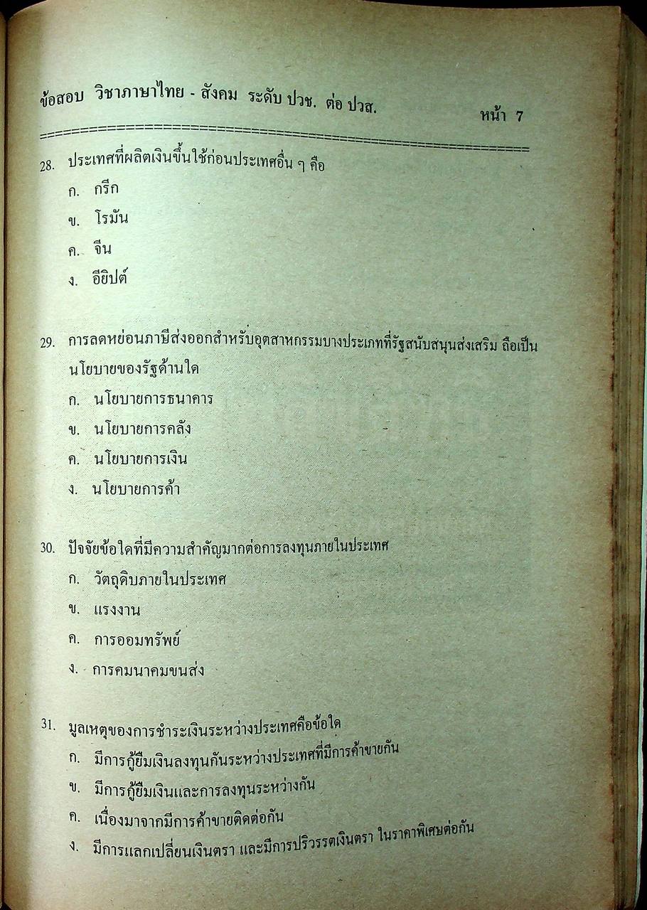 แนวข้อสอบพร้อมเฉลย ระดับ ปวส. แผนกช่างเทคนิคอุตสาหกรรม