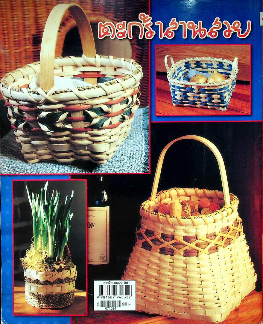 ตะกร้าสานสวย พื้นฐานการสานตะกร้าที่ถูกต้องทุกขั้นตอน ทุกวิธีทำ อย่างละเอียด