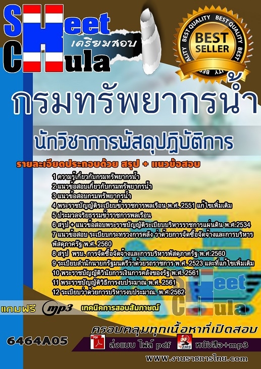 แนวข้อสอบนักวิชาการพัสดุปฏิบัติการ กรมทรัพยากรน้ำ แนวข้อสอบนักวิชาการพัสดุปฏิบัติการ กรมทรัพยากรน้ำ