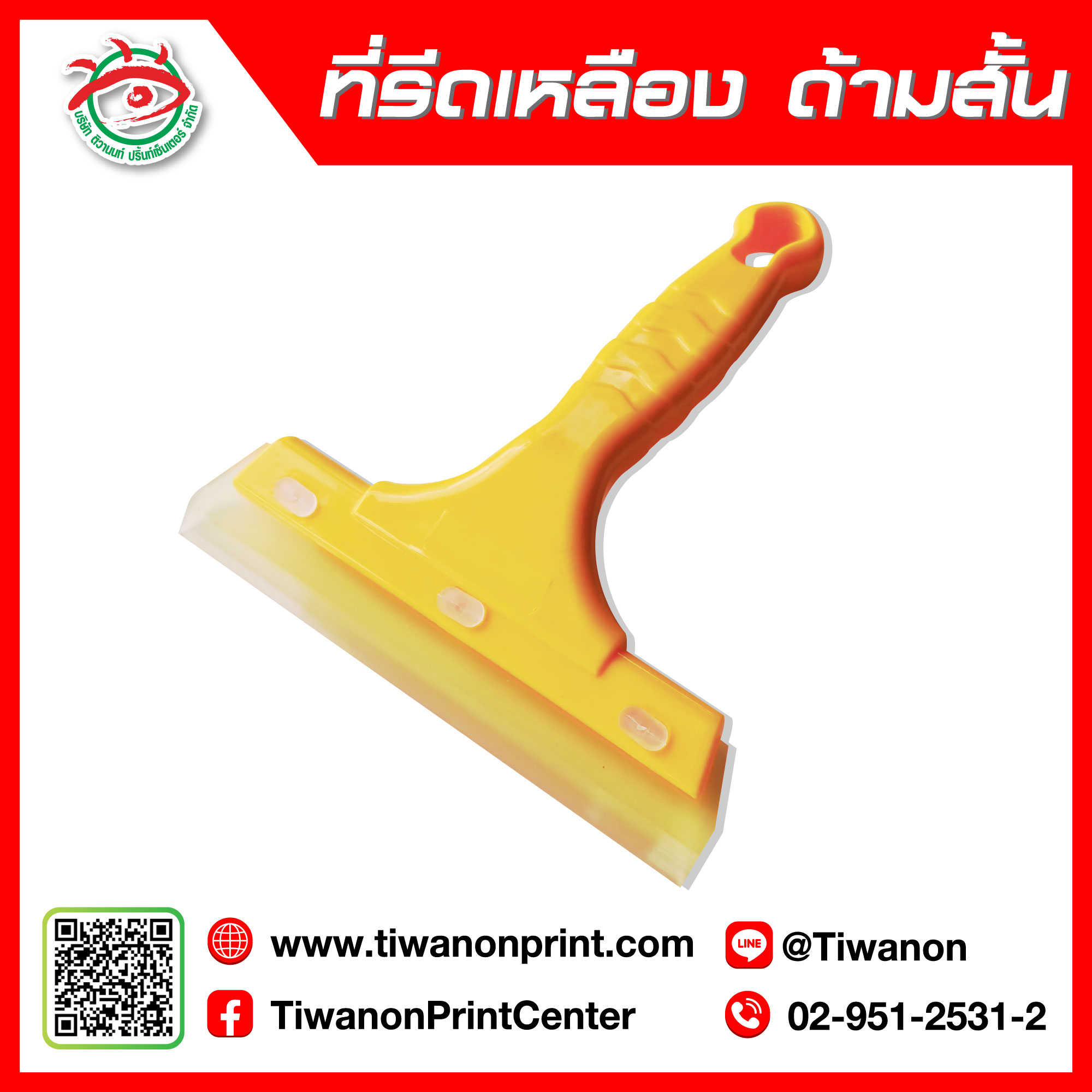 ที่รีดเหลืองด้ามสั้น
