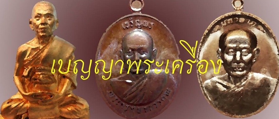 เบญญาพระเครื่อง