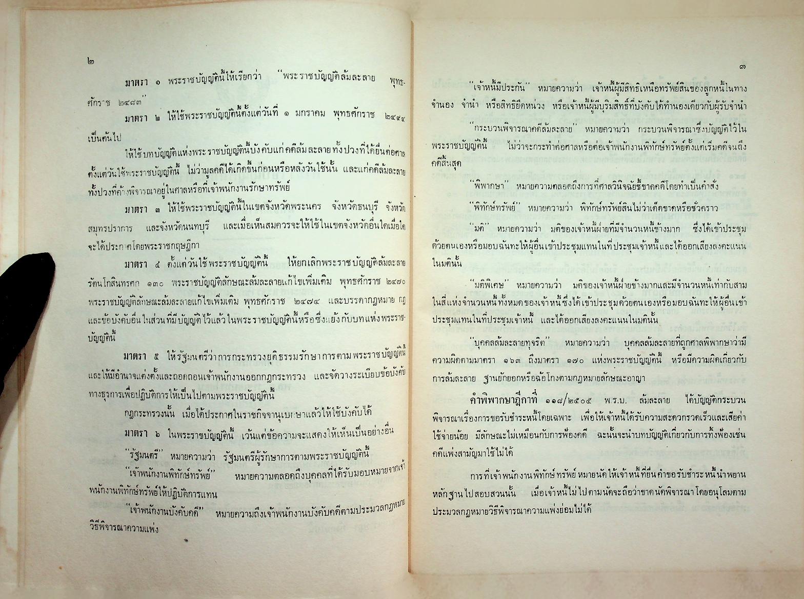พระราชบัญญัติล้มละลาย พุทธศักราช ๒๔๘๓ พร้อมแนวคำพิพากษาฎีกา เรียงมาตรา-เรียง พ.ศ. ตั้งแต่ พ.ศ. ๒๕๐๔ - พ.ศ. ๒๕๒๓ รวม ๒๐ ปี