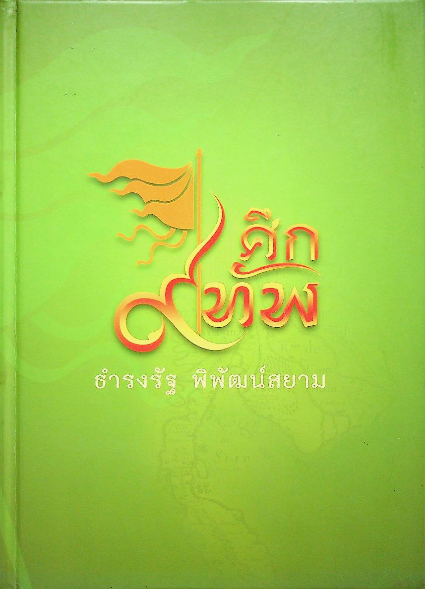 ศึก ๙ ทัพ : ธำรงรัฐ พิพัฒน์สยาม