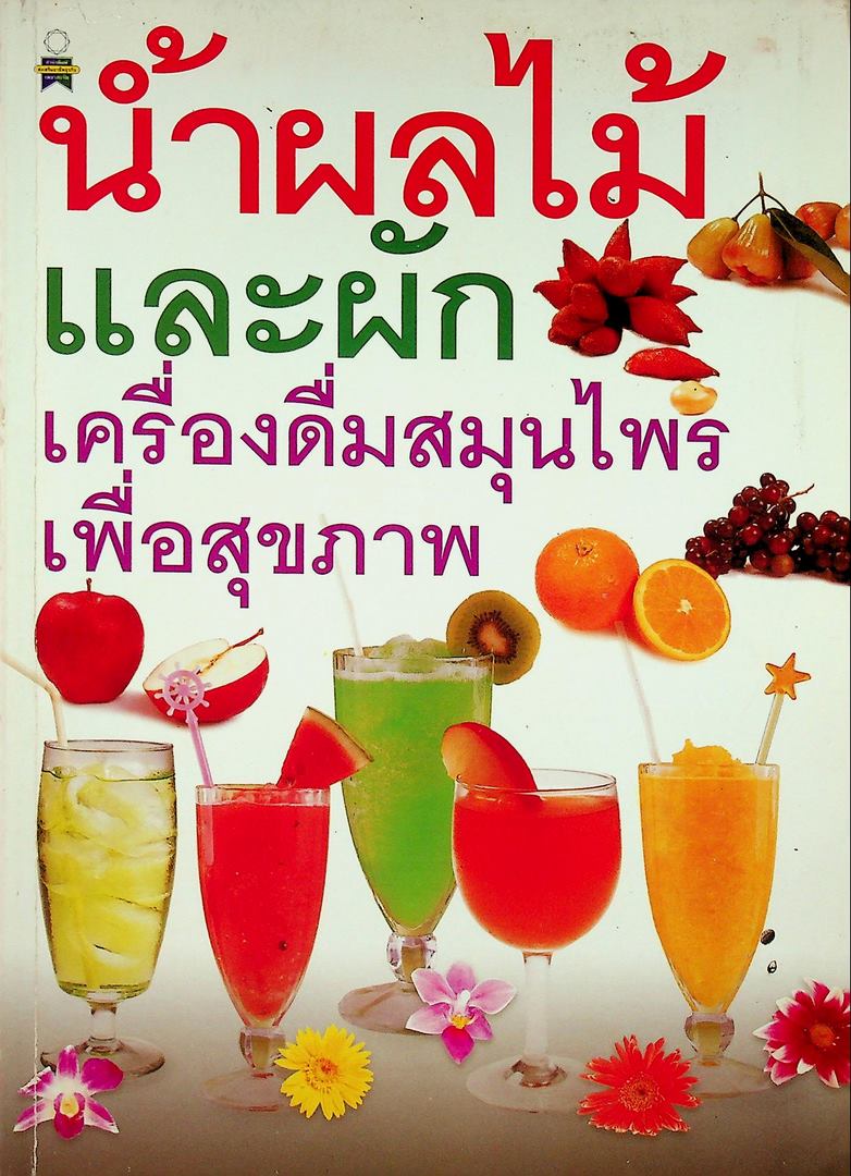 น้ำผลไม้และผัก เครื่องดื่มสมุนไพรเพื่อสุขภาพ