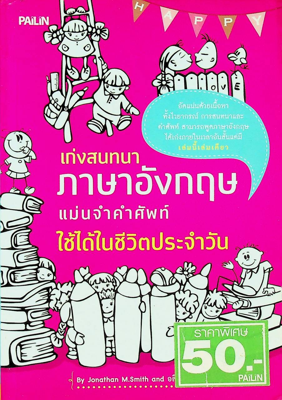 เก่งสนทนาภาษาอังกฤษ แม่นจำศัพท์ ใช้ได้ในชีวิตประจำวัน