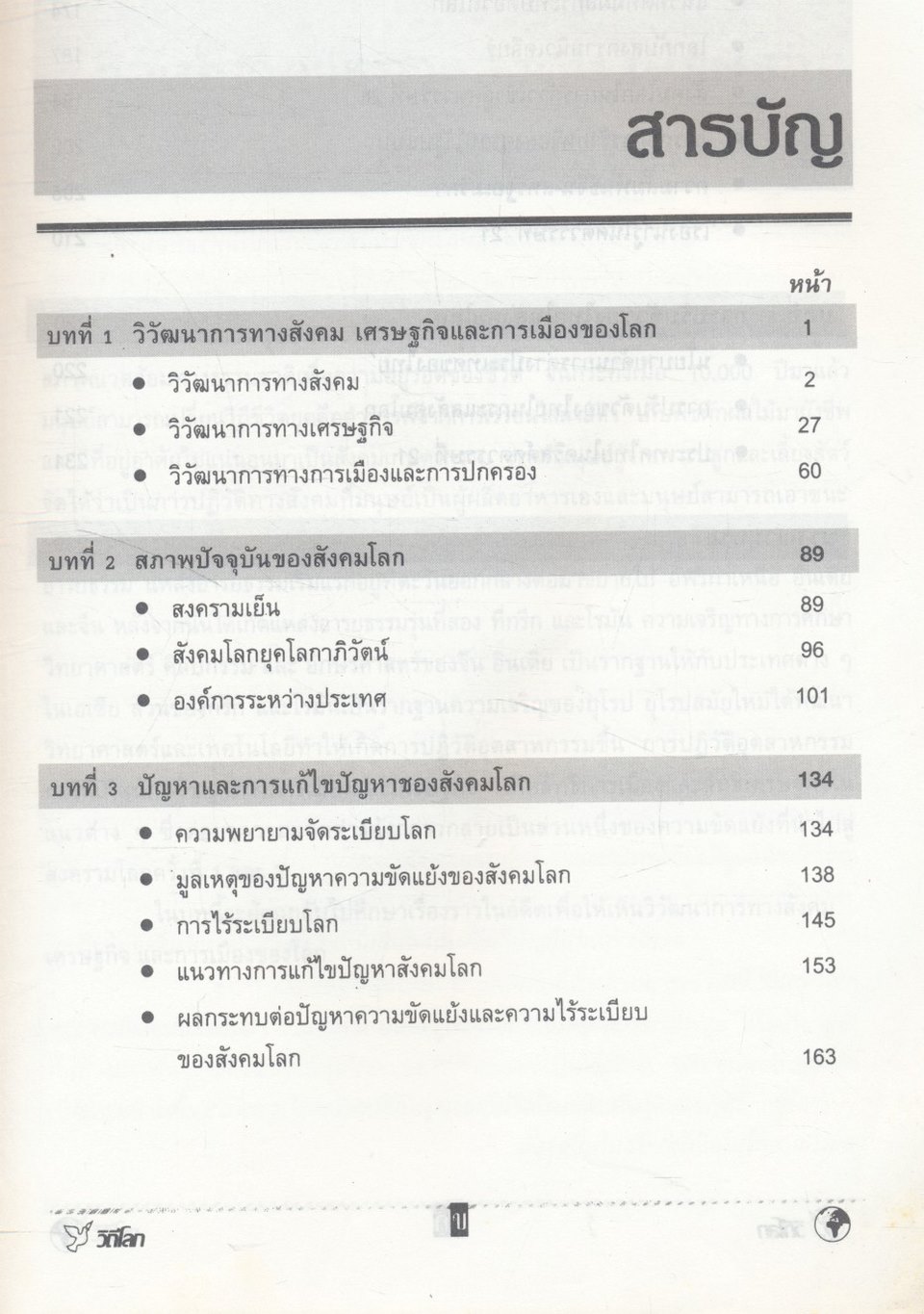 วิถีโลก Global Society and Living
