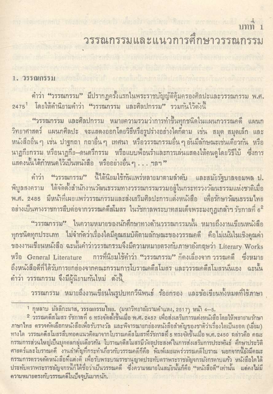 แนวทางศึกษาวรรณกรรมปัจจุบัน