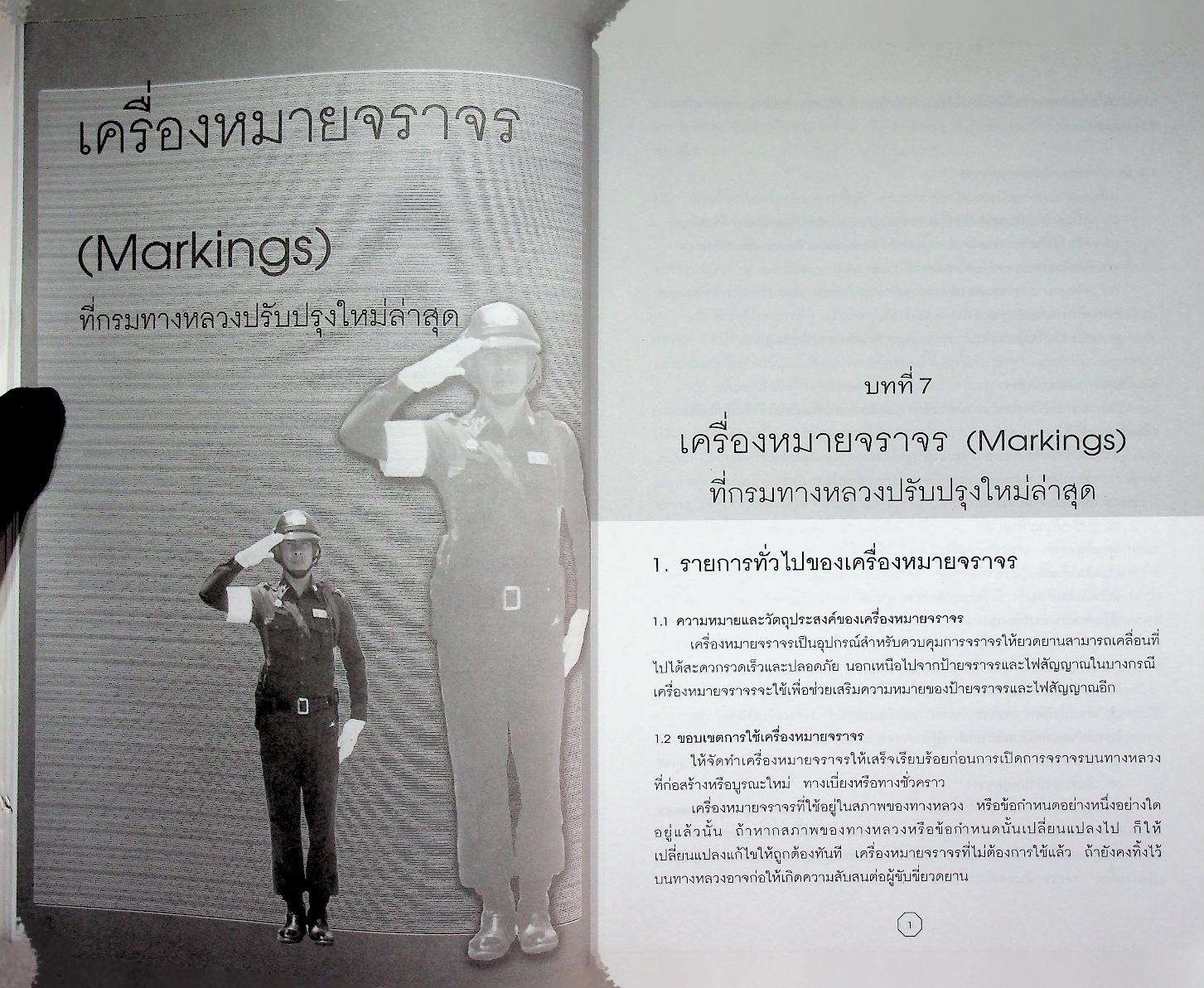 คู่มือความปลอดภัยบนท้องถนนและคนเดินเท้า พร้อมทั้ง พ.ร.บ. การจราจรทางบกฉบับล่าสุด 2