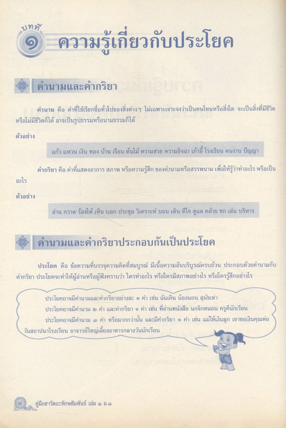 คู่มือสารัตถะทักษสัมพันธ์ เล่ม ๑ ชั้นมัธยมศึกษาปีที่ ๑