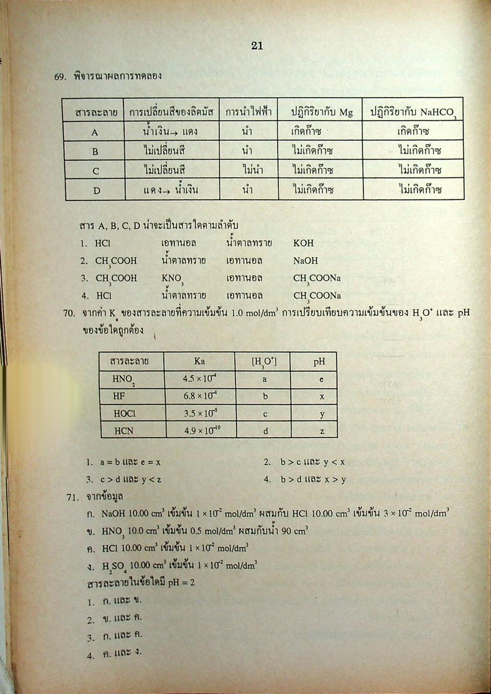 เฉลยข้อสอบเข้ามหาวิทยาลัย ENTRANCE ฉบับรวม 10 พ.ศ. เคมี พ.ศ.2529-2538