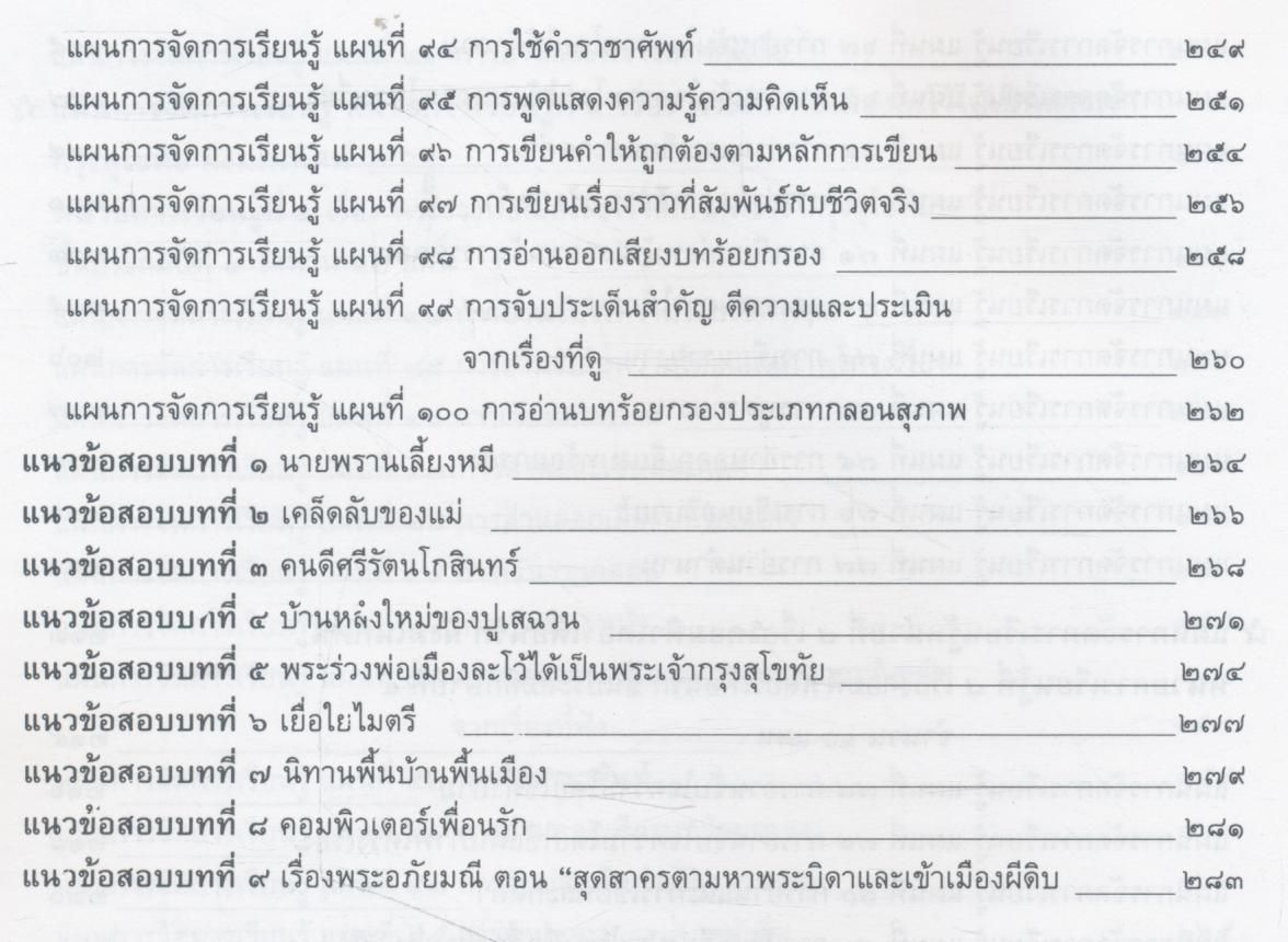 แผนการจัดการเรียนรู้ (รายชั่วโมง) กลุ่มสาระการเรียนรู้ภาษาไทย ชั้นประถมศึกษาปีที่ ๔ ภาคเรียนที่ ๑