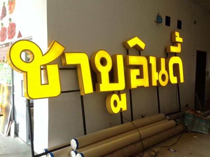 ป้ายตัวอักษรไฟLEDออกหน้า พร้อมขาตั้งหน้าร้านติดโครงเหล็ก งานชาบูอินดี้