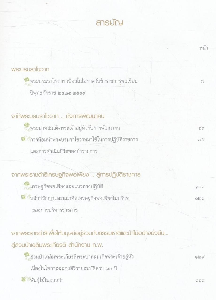 หยั่งราก ยืนต้น พัฒนาคนตามรอยพรุยคลบาท