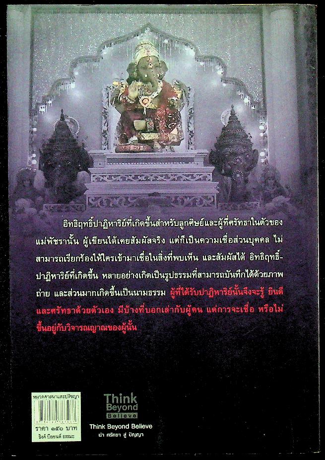 เหตุการณ์จริงที่อยากบอกก่อนสิ้นใจ เล่ม ๒ ตอน เรื่องราวของแม่พัชรา