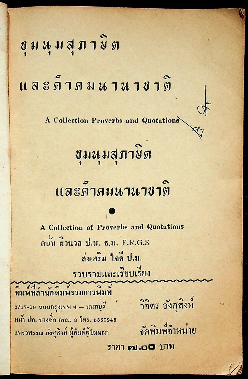 ชุมนุมสุภาษิต และคำคมนานาชาติ A Collection Proverbs and Quotations