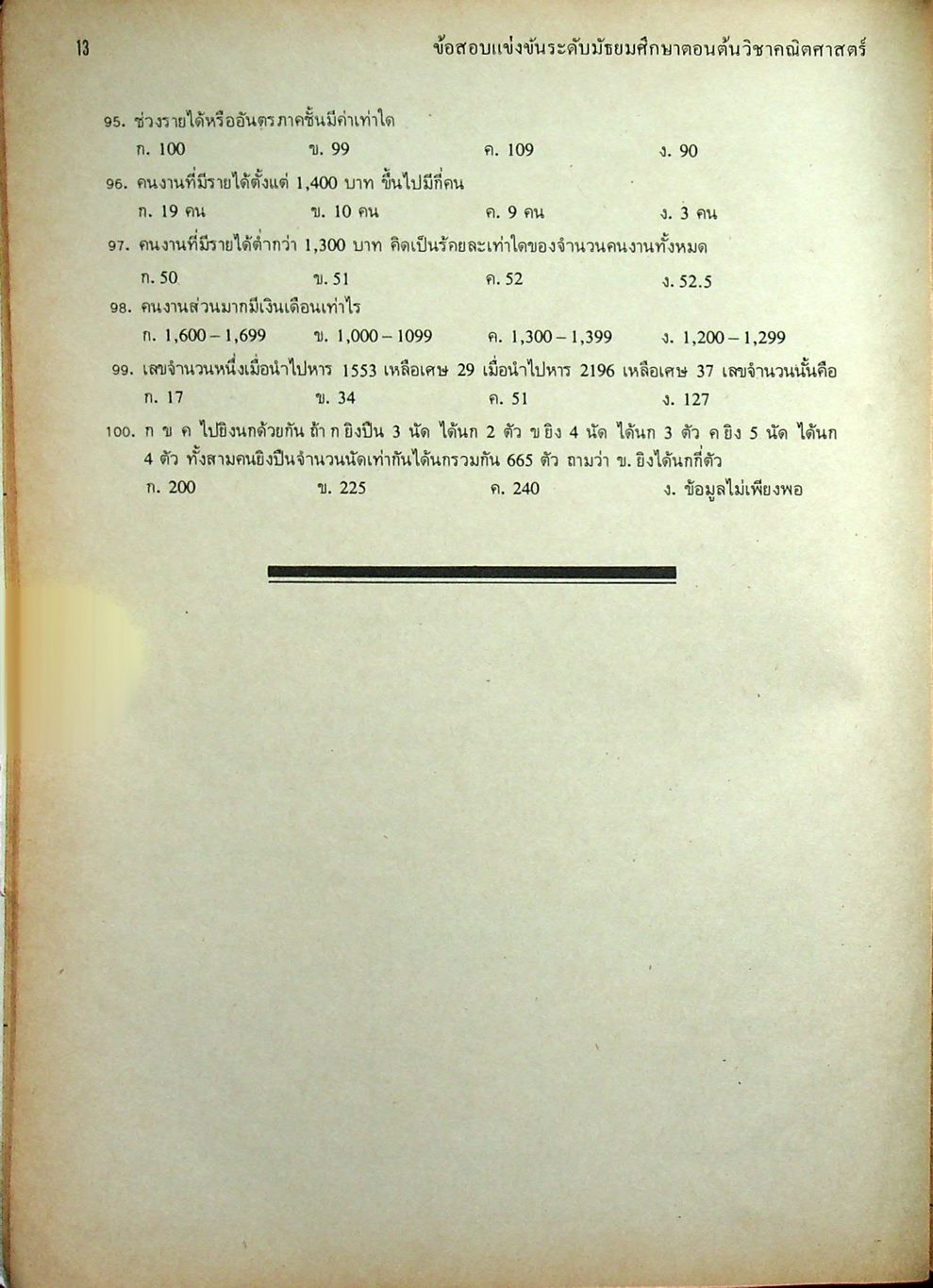 ข้อสอบแข่งขัน ชิงรางวัลทุนการศึกษา ระดับมัธยมศึกษาตอนต้น ครั้งที่ 4 / 2524 วิชาคณิตศาสตร์ และ ภาษาอังกฤษ