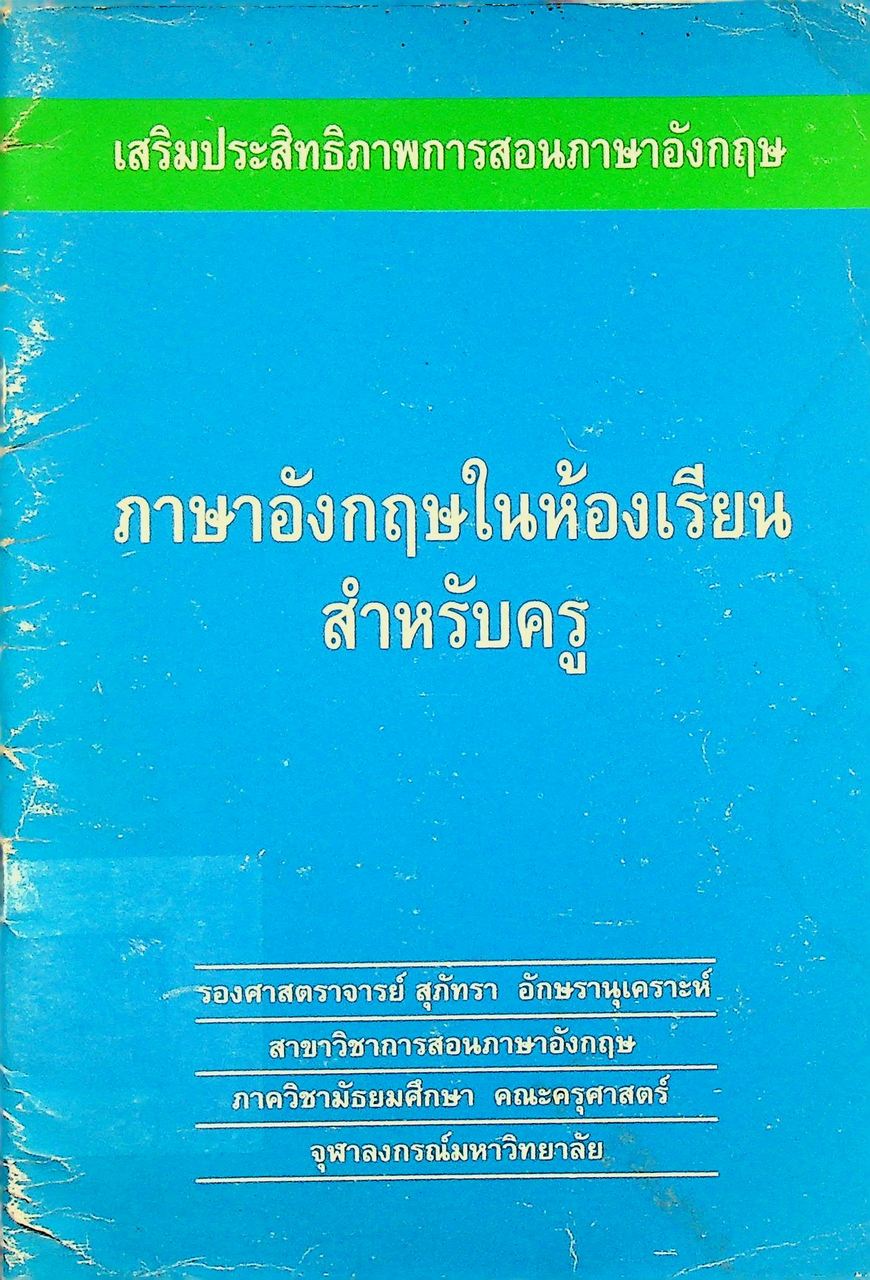 เสริมประสิทธิภาพการสอนภาษาอังกฤษ ภาษาอังกฤษในห้องเรียนสำหรับครู
