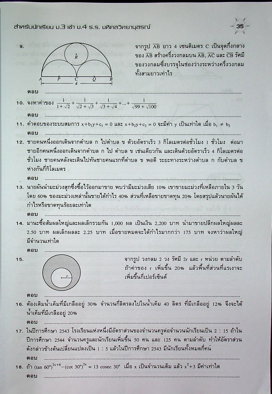 แนวข้อสอบวิชา คณิตศาสตร์ ม.3 เข้า ม.4 รร.มหิดลวิทยานุสรณ์ รร.กำเนิดวิทย์ และ รร.จุฬาภรณราชวิทยาลัย