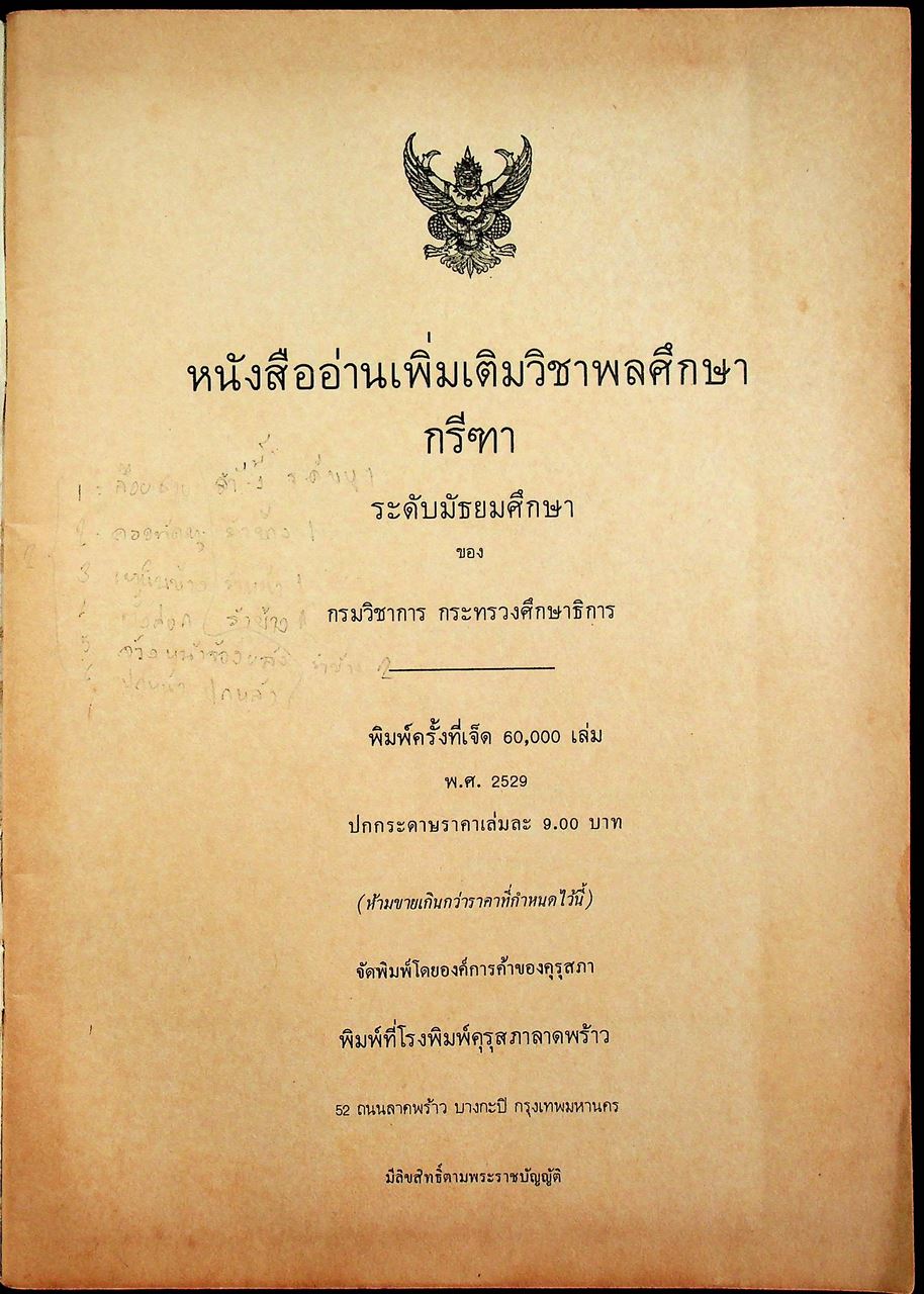 หนังสืออ่านเพิ่มเติมวิชาพลศึกษา กรีฑา ระดับมัธยมศึกษา