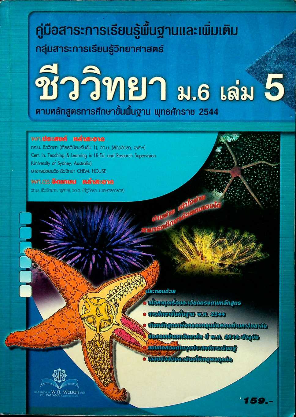 คู่มือสาระการเรียนรู้พื้นฐานและเพิ่มเติม กลุ่มสาระการเรียนรู้วิทยาศาสตร์ ชีววิทยา ม.6 เล่ม 5