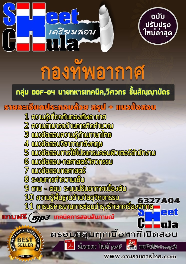 แนวข้อสอบกลุ่ม DOF-04 นายทหารเทคนิค,วิศวกร ชั้นสัญญาบัตร กองทัพอากาศ