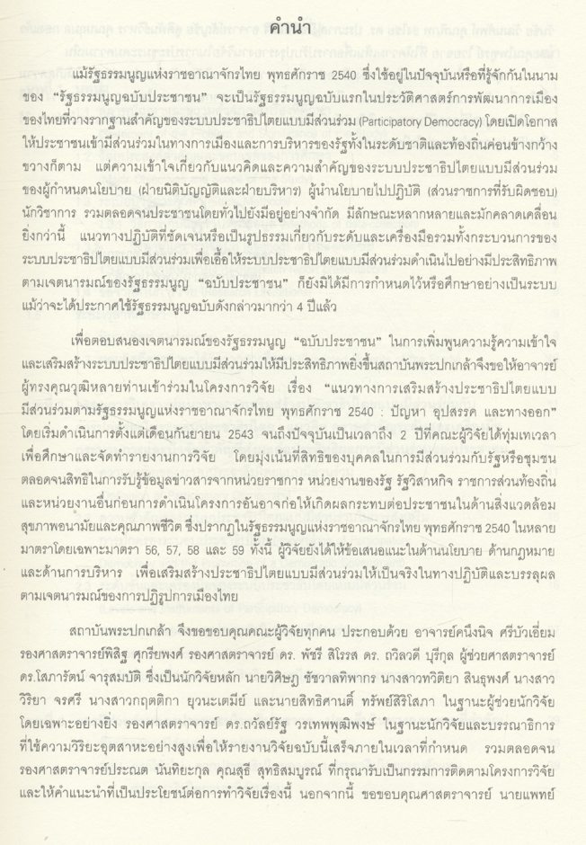 รายงานการวิจัย เรื่อง แนวทางการเสริมสร้างประชาธิปไตย แบบมีส่วนร่วมตามรัฐธรรมนูญ แห่งราชอาณาจักรไทย พ.ศ.2540 : ปัญหา อุปสรรค และทางออก